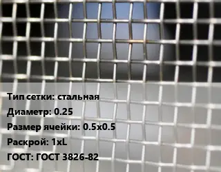 Сетка тканая стальная d=0.25 Ячейка: 0.5х0.5 1хL ГОСТ: ГОСТ 3826-82